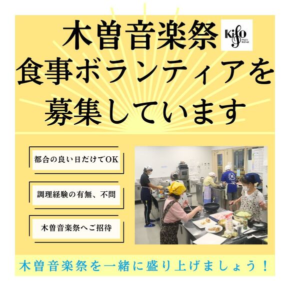 木曽音楽祭食事ボランティア募集