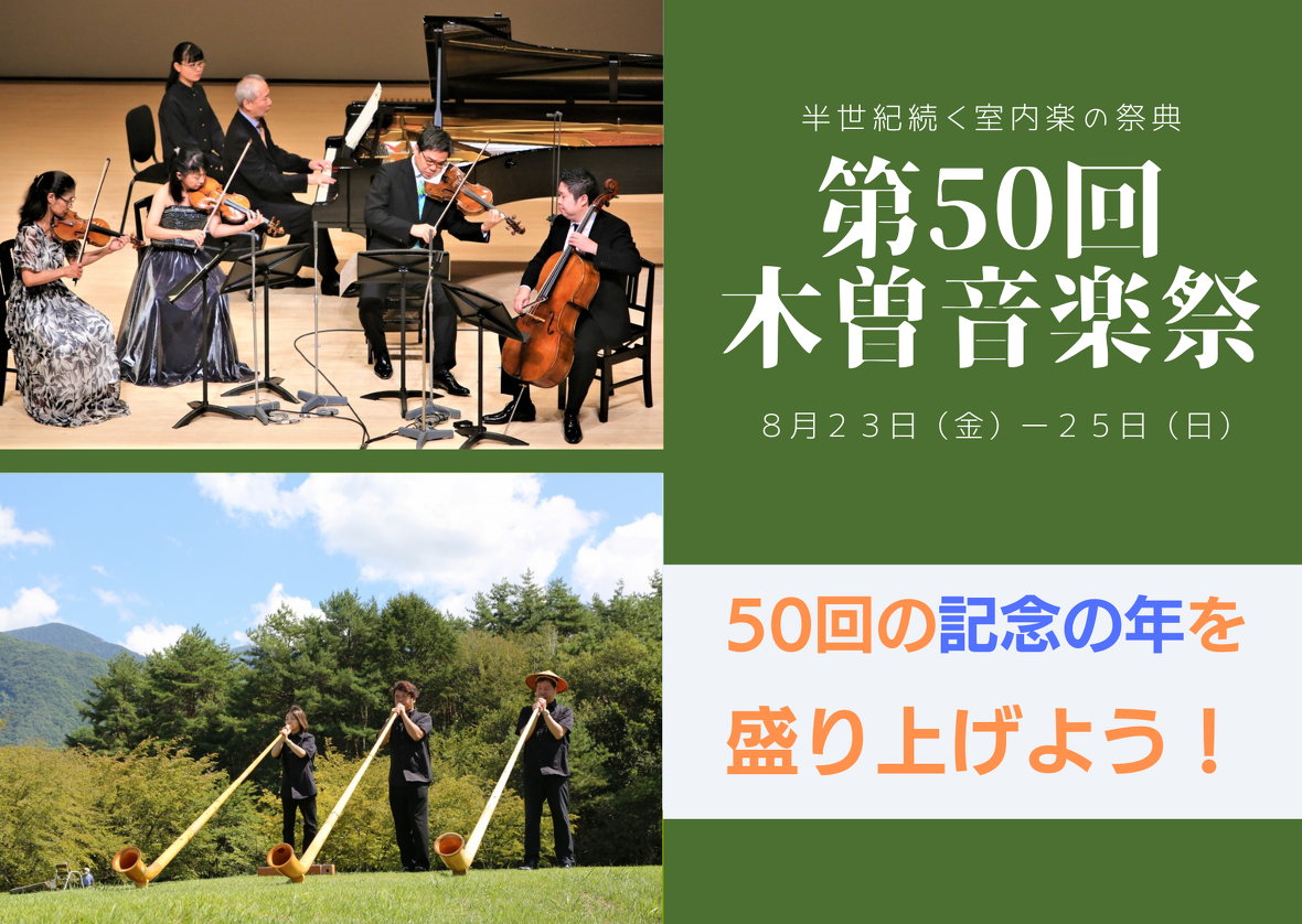 第50回木曽音楽祭クラウドファンディング
